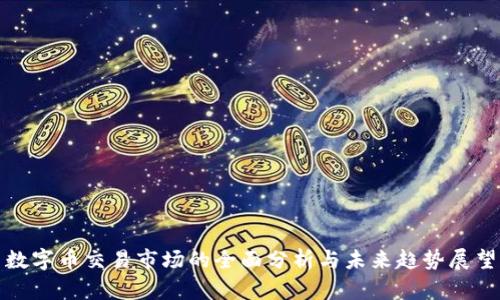 数字币交易市场的全面分析与未来趋势展望