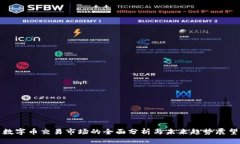 数字币交易市场的全面分析与未来趋势展望