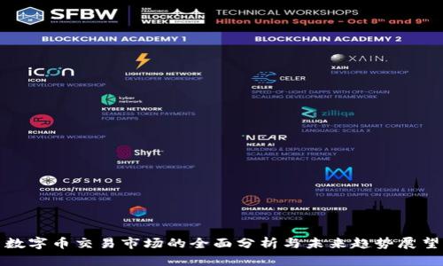 数字币交易市场的全面分析与未来趋势展望
