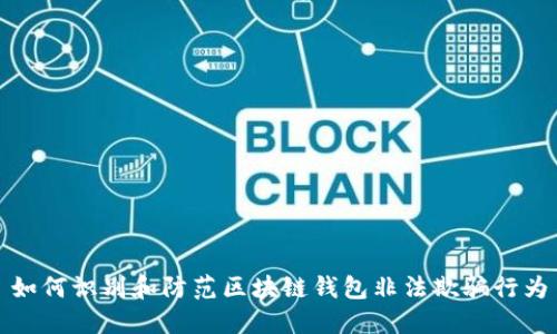 如何识别和防范区块链钱包非法欺骗行为