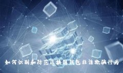 如何识别和防范区块链钱包非法欺骗行为