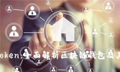 IM Token：全面解析区块链钱包及其功能