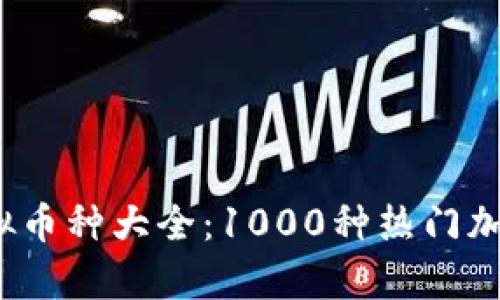 2023年最新虚拟币种大全：1000种热门加密货币全面解析