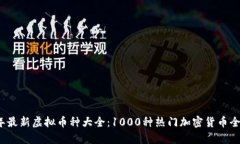 2023年最新虚拟币种大全：1000种热门加密货币全面
