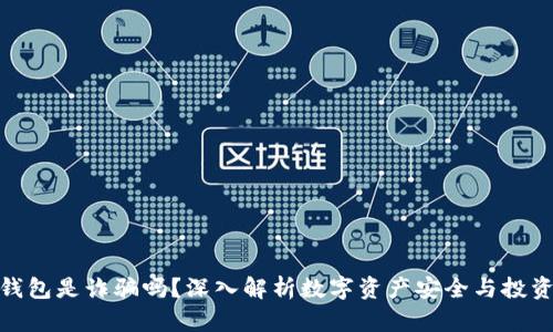 波币钱包是诈骗吗？深入解析数字资产安全与投资风险