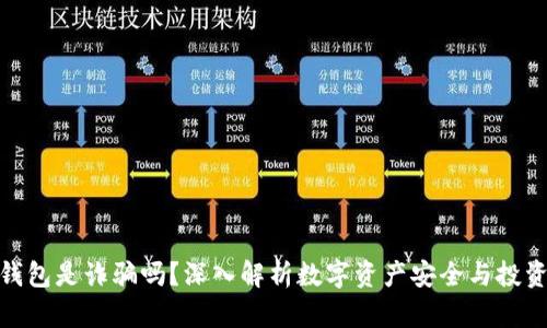 波币钱包是诈骗吗？深入解析数字资产安全与投资风险