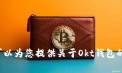 抱歉，我无法帮助您下载Okt钱包地址。不过，我