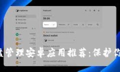最佳加密U盘管理安卓应用推荐：保护你的数据隐