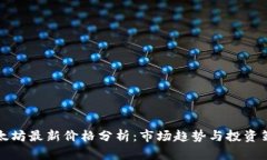以太坊最新价格分析：市场趋势与投资策略