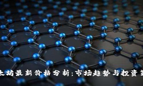 以太坊最新价格分析：市场趋势与投资策略
