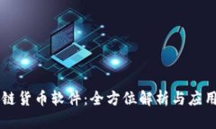区块链货币软件：全方位解析与应用指南