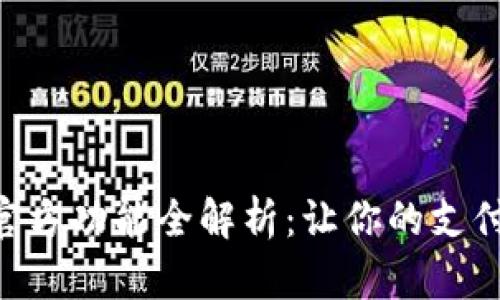 Gopay钱包官方功能全解析：让你的支付更便捷安全