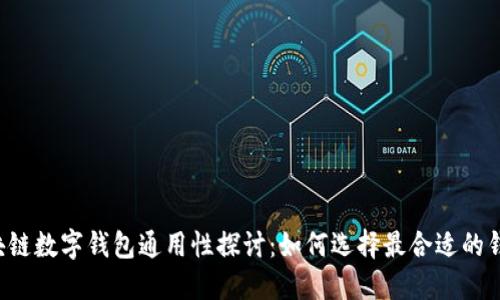 区块链数字钱包通用性探讨：如何选择最合适的钱包？