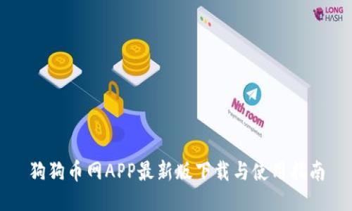 狗狗币网APP最新版下载与使用指南