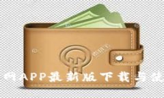 狗狗币网APP最新版下载与使用指南