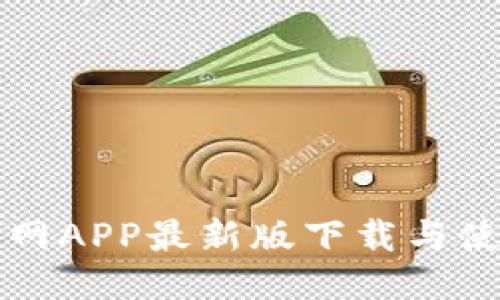 狗狗币网APP最新版下载与使用指南