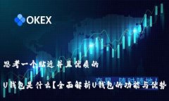 思考一个贴近并且优质的U钱包是什么？全面解析