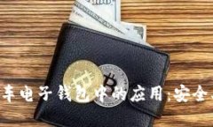 区块链技术在汽车电子钱包中的应用：安全、便