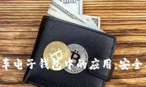 区块链技术在汽车电子钱包中的应用：安全、便捷与未来趋势