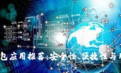 2023年最佳加密钱包应用推荐：安全性、便捷性与