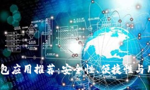 2023年最佳加密钱包应用推荐：安全性、便捷性与用户体验的完美结合