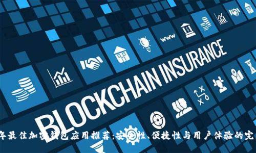 2023年最佳加密钱包应用推荐：安全性、便捷性与用户体验的完美结合