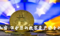 硬件钱包加密：保护您的数字资产安全的最佳选