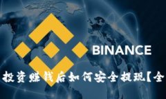 : 币圈投资赚钱后如何安全提现？全面指南