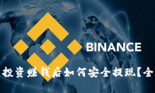: 币圈投资赚钱后如何安全提现?全面指南