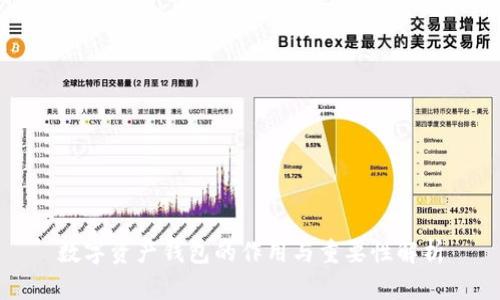 数字资产钱包的作用与重要性解析