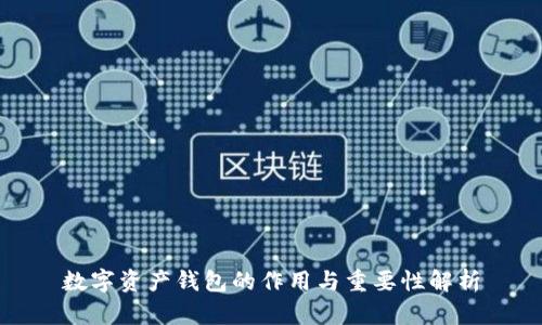 数字资产钱包的作用与重要性解析