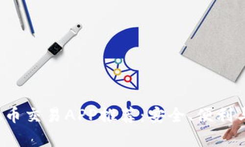 2023年最佳虚拟币交易APP推荐：安全、便利与高效的全面解析