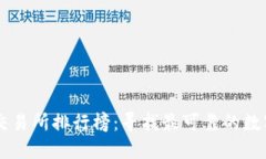 国内币圈十大交易所排行榜：寻找最可靠的数字