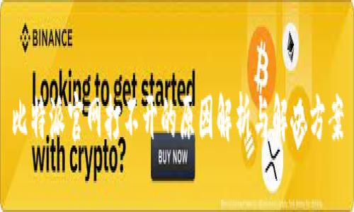 比特派官网打不开的原因解析与解决方案