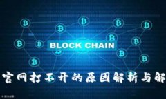 比特派官网打不开的原因解析与解决方案