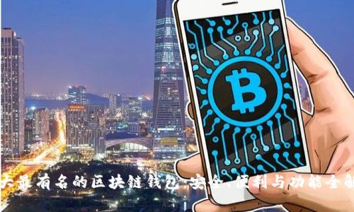 十大最有名的区块链钱包：安全、便利与功能全解析