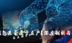 区块链钱包是否属于灰产？深度剖析与行业现状