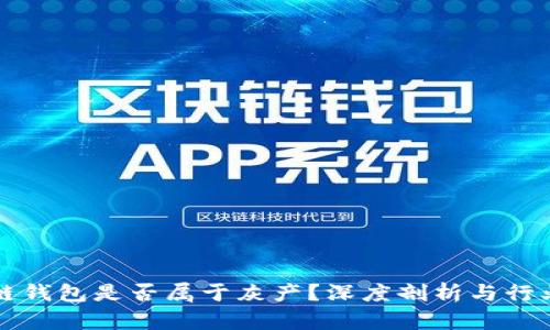 区块链钱包是否属于灰产？深度剖析与行业现状