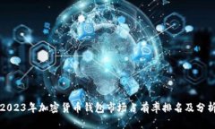2023年加密货币钱包市场占有率排名及分析