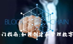币钱包入门指南：如何创建和管理数字货币钱包