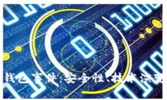 探索区块链钱包事件：安全性、技术演变与用户