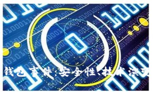 探索区块链钱包事件：安全性、技术演变与用户指南