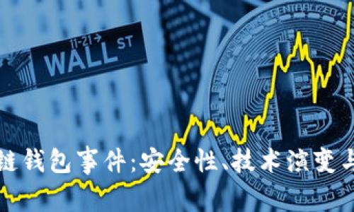 探索区块链钱包事件：安全性、技术演变与用户指南