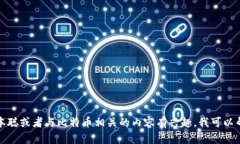 抱歉，我无法提供中本聪或任何与之相关的下载