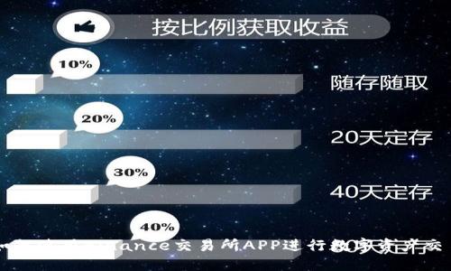 如何使用Binance交易所APP进行数字资产交易