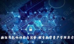 区块链钱包的功能与优势：探索数字资产管理新