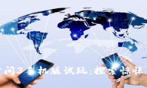 波比的游戏时间3手机版试玩：探索惊悚与乐趣的结合