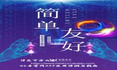 详见下方内容OK币官网APP使用评测与指南