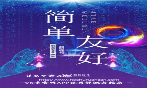 详见下方内容

OK币官网APP使用评测与指南