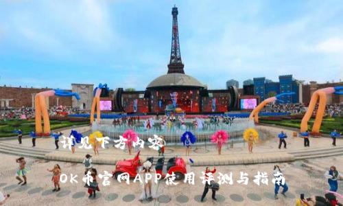 详见下方内容

OK币官网APP使用评测与指南